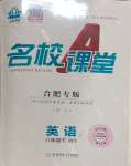 2024年名校課堂八年級(jí)英語(yǔ)下冊(cè)外研版1合肥專版