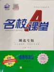 2024年名校課堂八年級(jí)道德與法治下冊(cè)人教版湖北專版