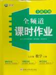 2024年全頻道課時作業(yè)七年級數(shù)學(xué)下冊滬科版