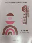 2024年語(yǔ)文詞語(yǔ)手冊(cè)浙江教育出版社七年級(jí)語(yǔ)文下冊(cè)人教版雙色版