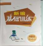 2024年新編基礎(chǔ)訓(xùn)練八年級歷史下冊人教版