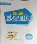 2024年新編基礎(chǔ)訓(xùn)練七年級道德與法治下冊人教版