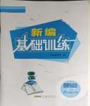 2024年新編基礎(chǔ)訓(xùn)練八年級道德與法治下冊人教版