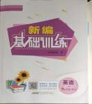 2024年新編基礎(chǔ)訓練九年級英語下冊人教版