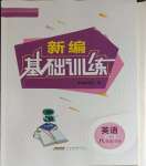 2024年新編基礎(chǔ)訓(xùn)練八年級英語下冊人教版