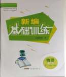 2024年新編基礎訓練八年級物理下冊人教版