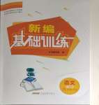 2024年新編基礎(chǔ)訓(xùn)練八年級語文下冊人教版