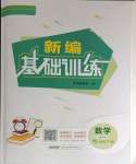 2024年新編基礎訓練七年級數(shù)學下冊通用版S