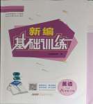 2024年新編基礎(chǔ)訓(xùn)練八年級英語下冊外研版