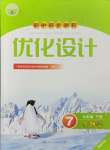 2024年同步測控優(yōu)化設計七年級生物下冊人教版福建專版