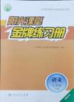 2024年陽(yáng)光課堂金牌練習(xí)冊(cè)七年級(jí)語(yǔ)文下冊(cè)人教版福建專版