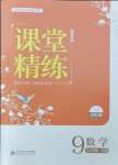 2024年課堂精練九年級數(shù)學(xué)下冊北師大版