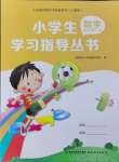 2024年小學生學習指導叢書五年級數(shù)學下冊人教版