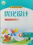 2024年同步測(cè)控優(yōu)化設(shè)計(jì)四年級(jí)語(yǔ)文下冊(cè)人教版福建專版