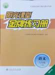 2024年阳光课堂金牌练习册九年级语文下册人教版福建专版