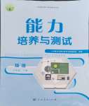 2024年能力培養(yǎng)與測試八年級物理下冊人教版