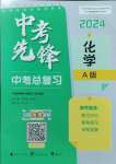 2024年中考先锋中考总复习九年级化学人教版