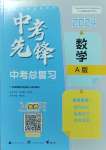 2024年中考先鋒中考總復(fù)習(xí)九年級(jí)數(shù)學(xué)人教版