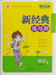 2024年新經(jīng)典練與測(cè)四年級(jí)語(yǔ)文下冊(cè)人教版