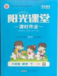 2024年陽光課堂課時(shí)作業(yè)六年級(jí)數(shù)學(xué)下冊(cè)人教版