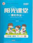 2024年阳光课堂课时作业三年级数学下册人教版