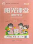 2024年陽光課堂課時作業(yè)六年級英語下冊人教版