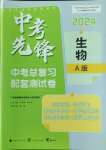 2024年中考先鋒中考總復(fù)習(xí)配套測(cè)試卷生物A版