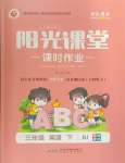 2024年陽光課堂課時作業(yè)三年級英語下冊人教版