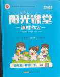 2024年陽(yáng)光課堂課時(shí)作業(yè)四年級(jí)數(shù)學(xué)下冊(cè)人教版