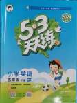 2024年53天天練五年級(jí)英語(yǔ)下冊(cè)人教版