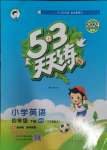 2024年53天天練四年級(jí)英語(yǔ)下冊(cè)外研版