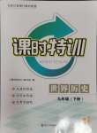 2024年浙江新課程三維目標(biāo)測評課時(shí)特訓(xùn)九年級歷史下冊人教版