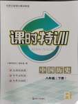 2024年浙江新課程三維目標(biāo)測(cè)評(píng)課時(shí)特訓(xùn)八年級(jí)歷史下冊(cè)人教版