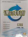 2024年浙江新課程三維目標(biāo)測評課時特訓(xùn)八年級數(shù)學(xué)下冊浙教版