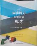 2024年同步練習(xí)配套試卷五年級(jí)數(shù)學(xué)下冊(cè)蘇教版