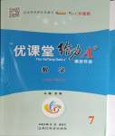 2024年優(yōu)課堂給力A加七年級(jí)數(shù)學(xué)下冊(cè)北師大版