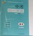 2024年中考搶分策略語文