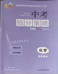 2024年中考搶分策略化學