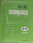 2024年中考搶分策略英語