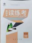 2024年新同步讀練考七年級(jí)語(yǔ)文下冊(cè)人教版