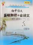 2024年初中語文基礎(chǔ)知識加古詩文天津科學(xué)技術(shù)出版社七年級下冊人教版