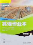 2024年作業(yè)本浙江教育出版社七年級英語下冊人教版