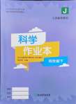 2024年作業(yè)本浙江教育出版社四年級科學下冊教科版