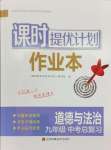 2024年課時提優(yōu)計劃作業(yè)本九年級中考總復(fù)習(xí)道德與法治