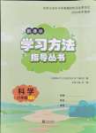 2024年新課標學(xué)習(xí)方法指導(dǎo)叢書六年級科學(xué)下冊教科版