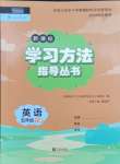 2024年新課標(biāo)學(xué)習(xí)方法指導(dǎo)叢書五年級(jí)英語(yǔ)下冊(cè)人教版