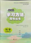 2024年新課標(biāo)學(xué)習(xí)方法指導(dǎo)叢書三年級科學(xué)下冊教科版