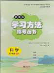 2024年新課標(biāo)學(xué)習(xí)方法指導(dǎo)叢書四年級(jí)科學(xué)下冊教科版