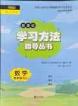 2024年新課標(biāo)學(xué)習(xí)方法指導(dǎo)叢書四年級(jí)數(shù)學(xué)下冊(cè)人教版