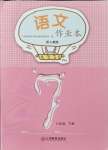 2024年作業(yè)本江西教育出版社七年級語文下冊人教版